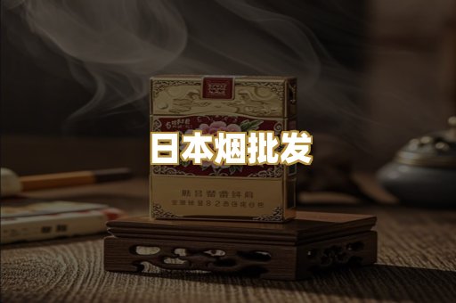 日本烟批发