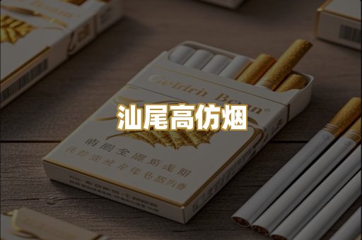 汕尾高仿烟